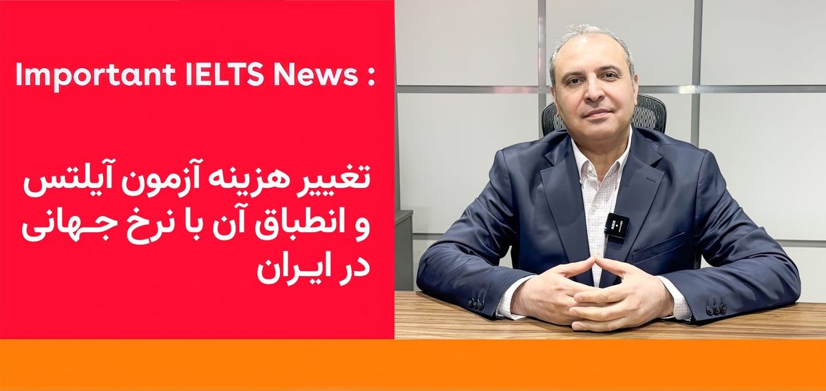 تغییرات مهم در قیمتگذاری آزمون آیلتس در ایران: راهی برای حفظ خدمات و بهبود دسترسی