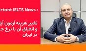 تغییرات مهم در قیمت‌گذاری آزمون آیلتس در ایران: راهی برای حفظ خدمات و بهبود دسترسی