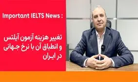 تغییرات مهم در قیمت‌گذاری آزمون آیلتس در ایران: راهی برای حفظ خدمات و بهبود دسترسی