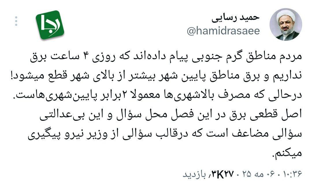 ادعای حمید رسایی درمورد قطعی‌های مکرر برق/ برق مناطق پایین‌ شهر بیشتر از بالای شهر قطع می‌شود/ از وزیر نیرو پیگیری می‌کنم