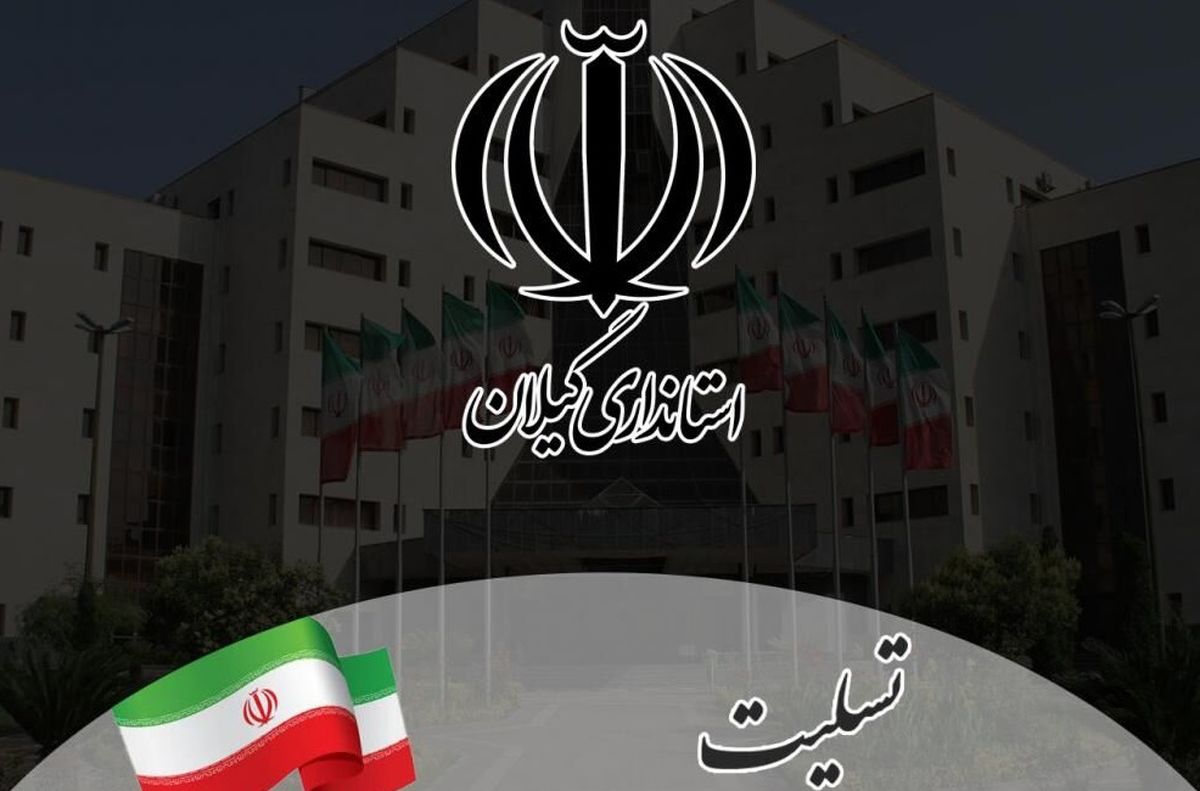 فردا در شهرستان لنگرود عزای عمومی اعلام شد