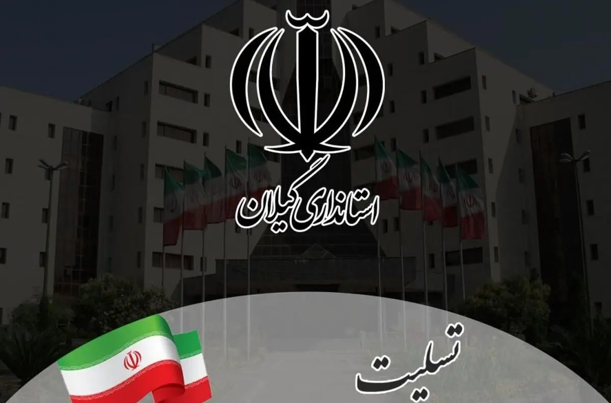 فردا در شهرستان لنگرود عزای عمومی اعلام شد