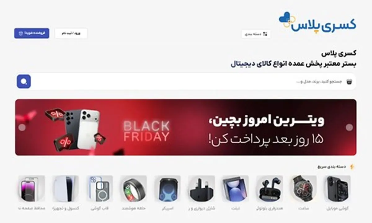 کسری پلاس اولین کمپین بلک‌فرایدی B2B ایران را برگزار کرد