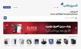 کسری پلاس اولین کمپین بلک‌فرایدی B2B ایران را برگزار کرد