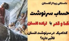 داستان حساب سرنوشت از گلستان/ قضا و قدر یا اراده انسان کدامیک در سرنوشت انسان اثر دارد؟