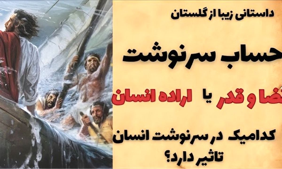  داستان حساب سرنوشت از گلستان/ قضا و قدر یا اراده انسان کدامیک در سرنوشت انسان اثر دارد؟ 