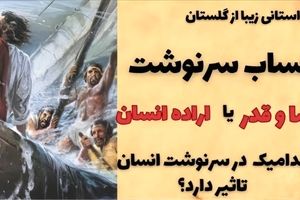 داستان حساب سرنوشت از گلستان/ قضا و قدر یا اراده انسان کدامیک در سرنوشت انسان اثر دارد؟