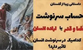 داستان حساب سرنوشت از گلستان/ قضا و قدر یا اراده انسان کدامیک در سرنوشت انسان اثر دارد؟
