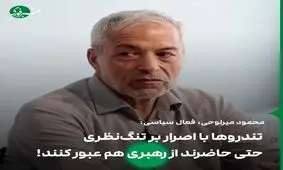 تندروها توجهی به مشکلات مردم ندارند / صداوسیما چرا به افراطی‌ها تریبون می‌دهد؟