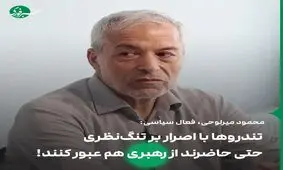 تندروها توجهی به مشکلات مردم ندارند / صداوسیما چرا به افراطی‌ها تریبون می‌دهد؟