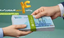 پرداخت بیش از ۴ میلیون فقره وام قرض‌الحسنه در ۹ ماه