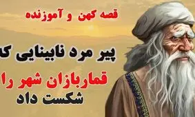 حکایت تاجر و قماربازان ونیزی/ پیرمرد فقیری که توانست تمام قماربازان شهر را شکست دهد/ قسمت اول