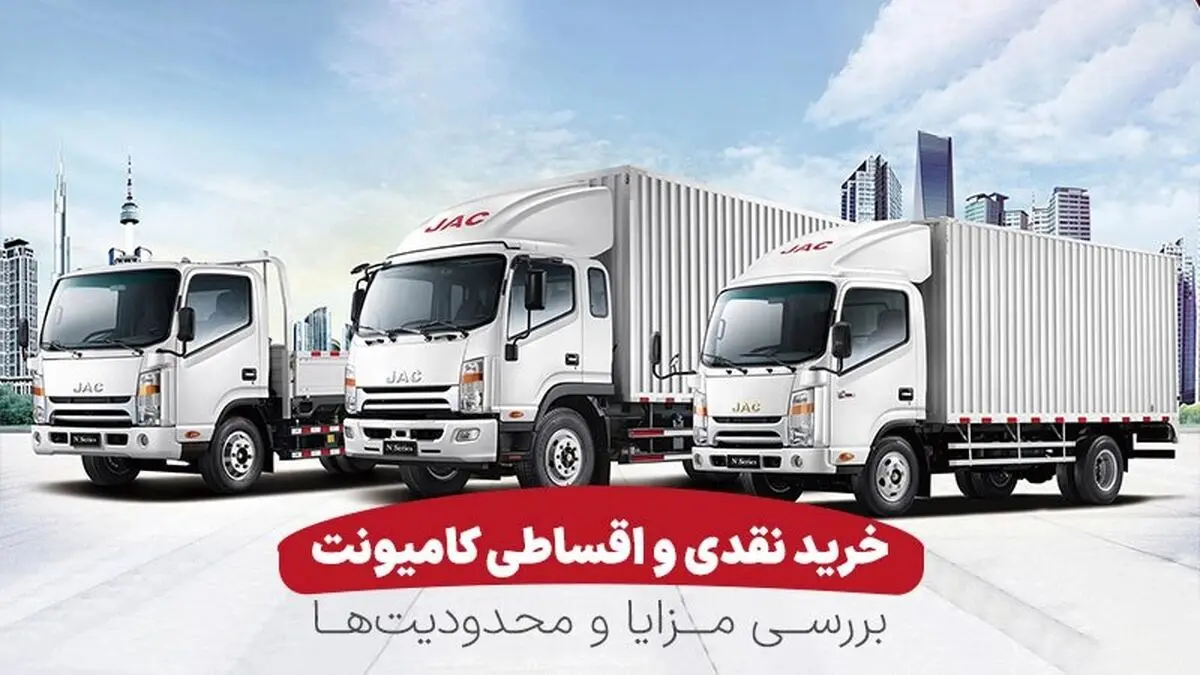 خرید نقدی و اقساطی کامیونت؛ بررسی مزایا و محدودیت‌ها