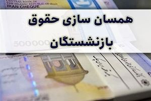 مجلس مانع تضییع حق بازنشستگان در موضوع متناسب سازی شد