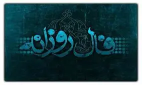 فال روزانه پنجشنبه ۱۹ مهر ۱۴۰۳ 