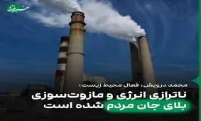 ناترازی انرژی و مازوت‌سوزی بلای جان مردم شده است
