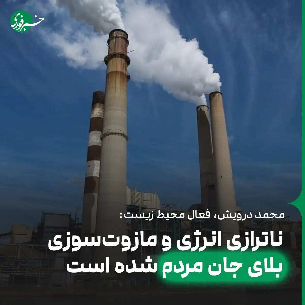 ناترازی انرژی و مازوت‌سوزی بلای جان مردم شده است
