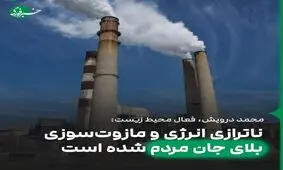 ناترازی انرژی و مازوت‌سوزی بلای جان مردم شده است

