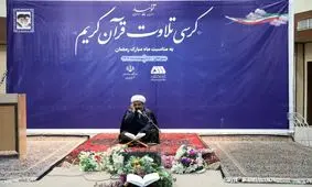 کرسی تلاوت قرآن کریم در سیرجان برگزار شد