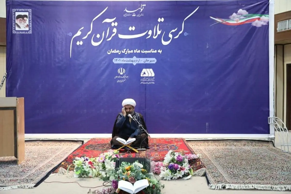 کرسی تلاوت قرآن کریم در سیرجان برگزار شد