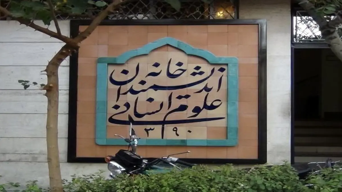 ماجرای پلمب خانه اندیشمندان علوم انسانی به کجا رسید؟/ حضور پلیس در مجموعه؛ مدیران دیشب را هم در ساختمان خوابیدند