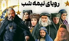 سکانس جنجالی سریال «رویای نیمه‌شب»/ ویدئو