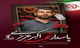 شهادت قهرمان سابق وزنه‌برداری در پی حمله متجاوزانه رژیم صهیونیستی
