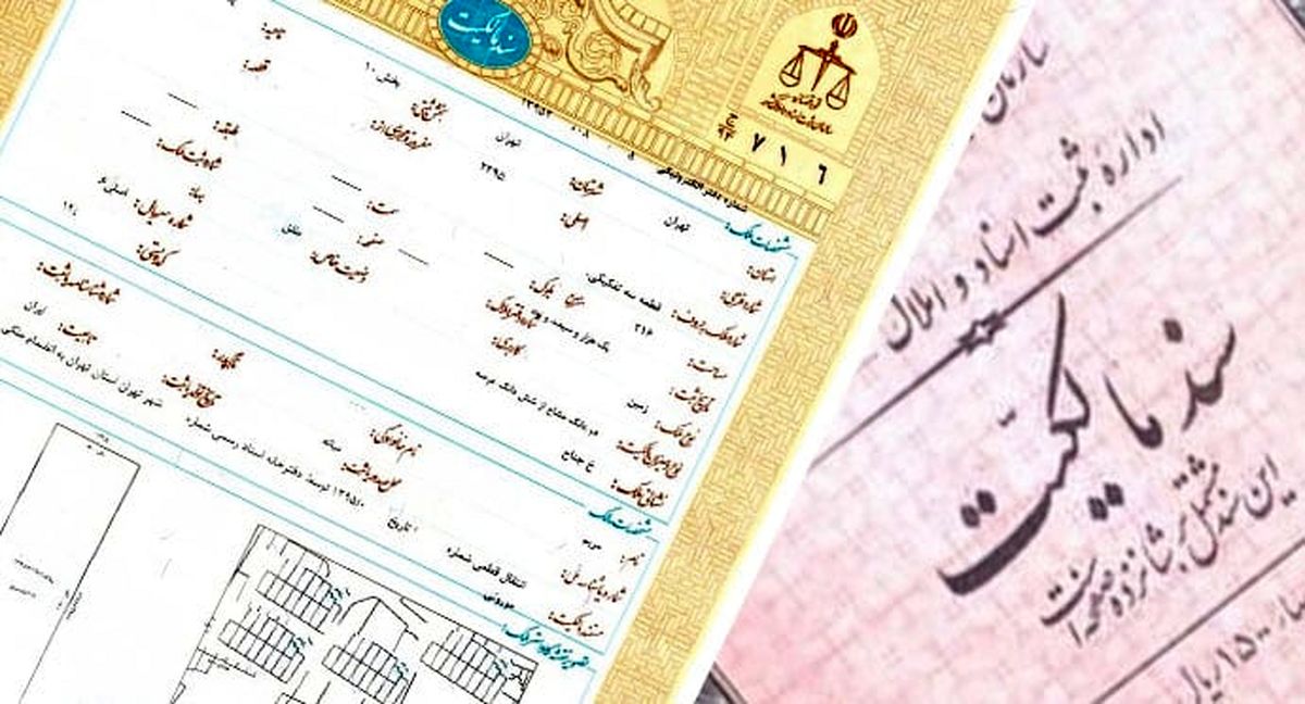۲۰ میلیون ملک در ایران سند ندارند