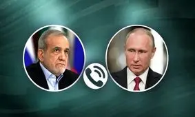 تماس تلفنی پوتین و پزشکیان