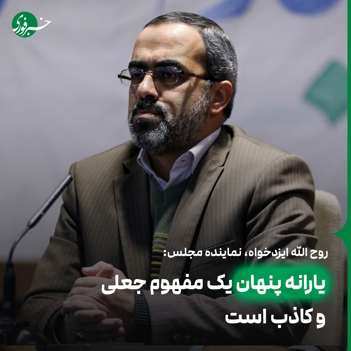 یارانه پنهان یک مفهوم جعلی و کاذب است