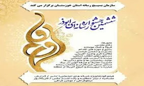 ۳۰ آبان آخرین مهلت ارسال آثار به ششمین جشنواره رسانه ای ابوذر خوزستان 