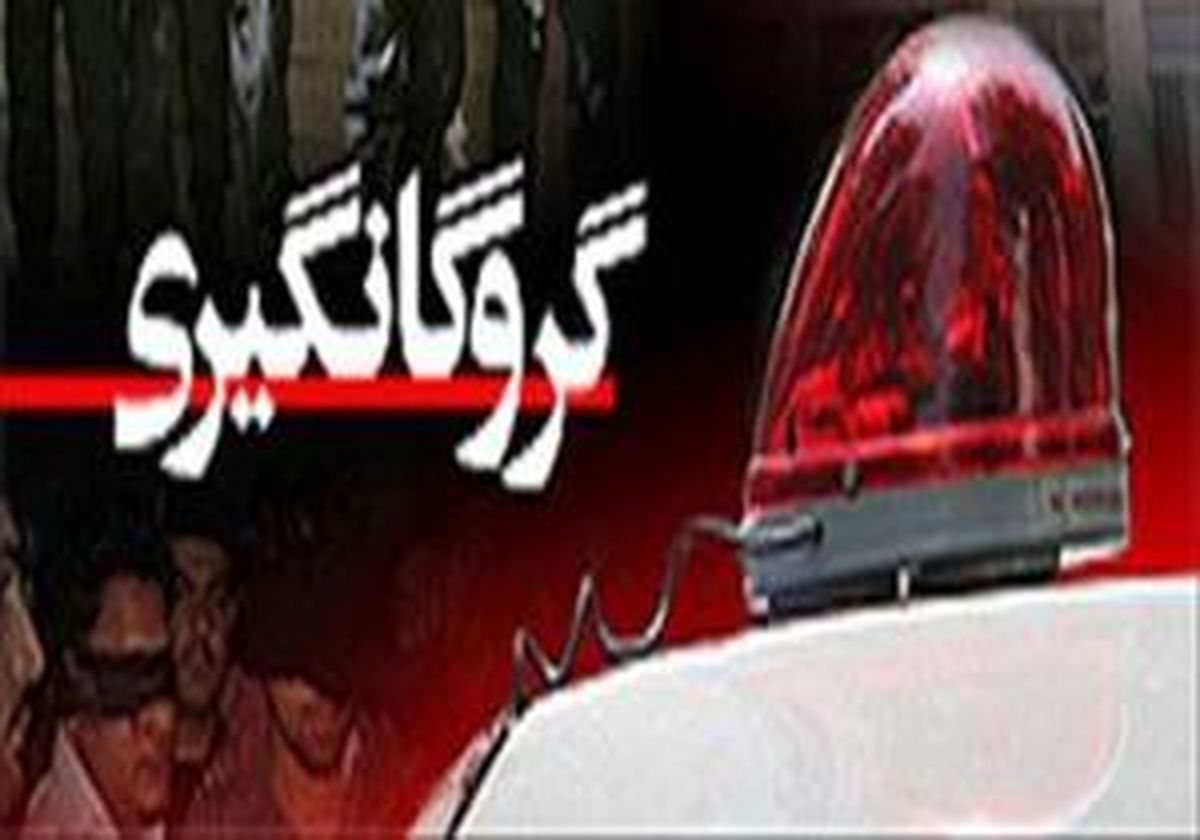 گروگان گیری کودک خردسال در گنبدکاووس/ متهم دستگیر شد