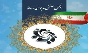 بیانیه انجمن صنفی مدیران رسانه درباره لایحه «مقابله با محتوای خلاف واقع در فضای مجازی»