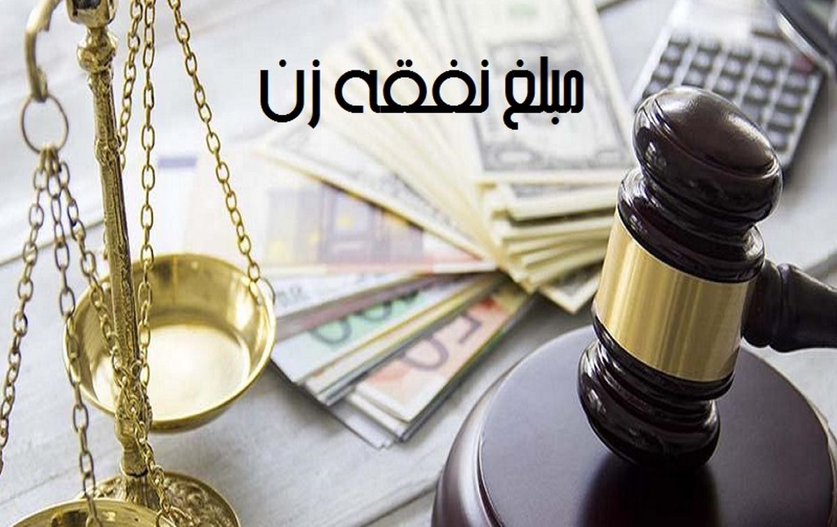 آیا میان نفقه زن خانهدار با زن شاغل تفاوتی هست؟