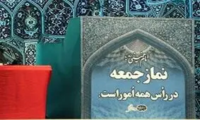 سکوت ائمه جمعه در برابر فساد بزرگ