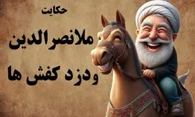 داستان ملانصرالدین و دزد کفش/ راز کفشی که گم شد و با زیرکی ملا عیان گشت