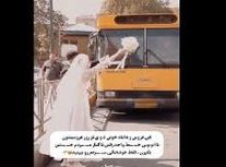 جشن عروسی متفاوت یک زوج جوان ایرانی در اتوبوس/ ویدئو