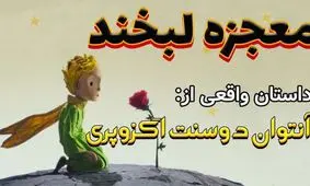 داستان واقعی معجزه لبخند از سنت اگزوپری/ لبخندی که زندگی ام را نجات داد
