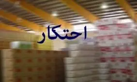 کشف ۳ میلیارد ریال مواد غذایی احتکار شده