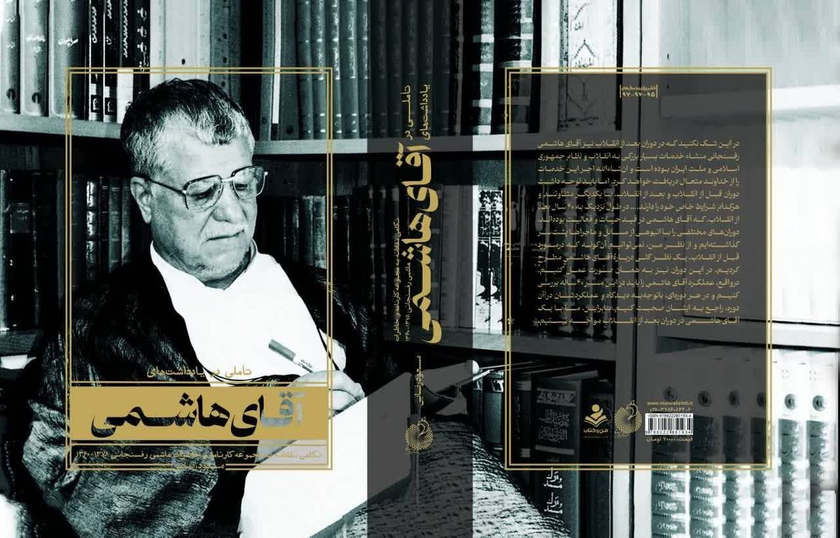 کتاب «تأملی در یادداشتهای آقای هاشمی» منتشر شد