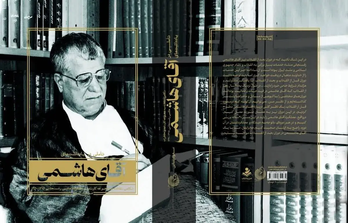 کتاب «تأملی در یادداشت‌های آقای هاشمی» منتشر شد

