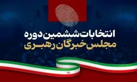 نتایج انتخابات ۱۴۰۲ خبرگان رهبری در سراسر کشور 
