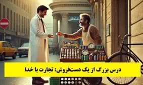 داستان درس بزرگ از یک دست فروش: تجارت با خدا