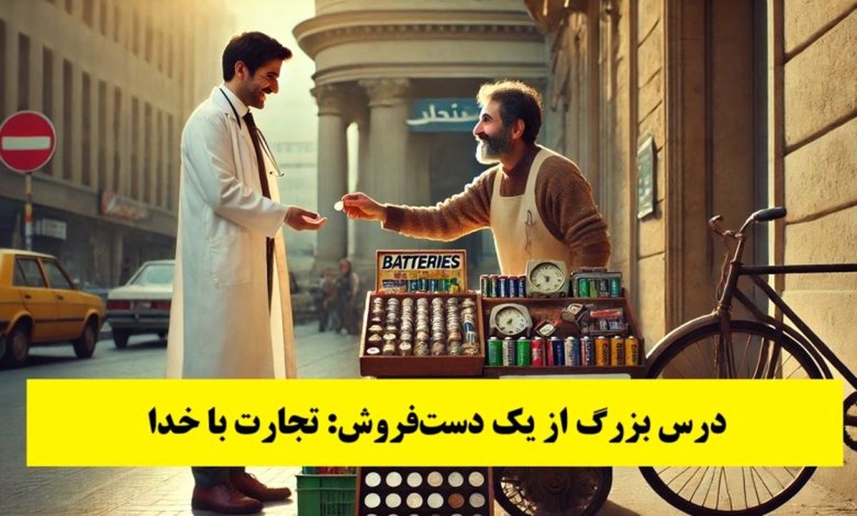  داستان درس بزرگ از یک دست فروش: تجارت با خدا 