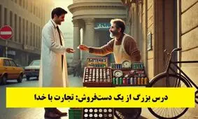 داستان درس بزرگ از یک دست فروش: تجارت با خدا