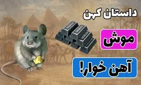 داستان موش آهن خور از کلیله و دمنه/ داستان موشی که آهن می خورد و عقابی که بچه ای را با خود می برد