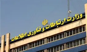 همکاری وزارت ارتباطات با وزارت اطلاعات و اطلاعات سپاه

