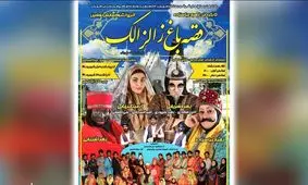 قصه باغ زالزالک در مهریز به روی صحنه رفت