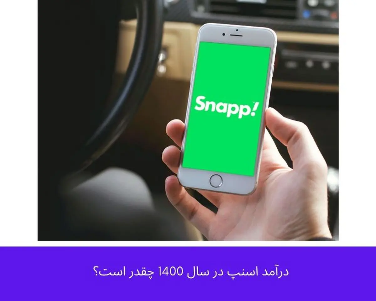 درآمد اسنپ در سال 1401 چقدر است؟