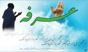 دعای عرفه؛ متن کامل عربی همراه با ترجمه فارسی/ صوت

